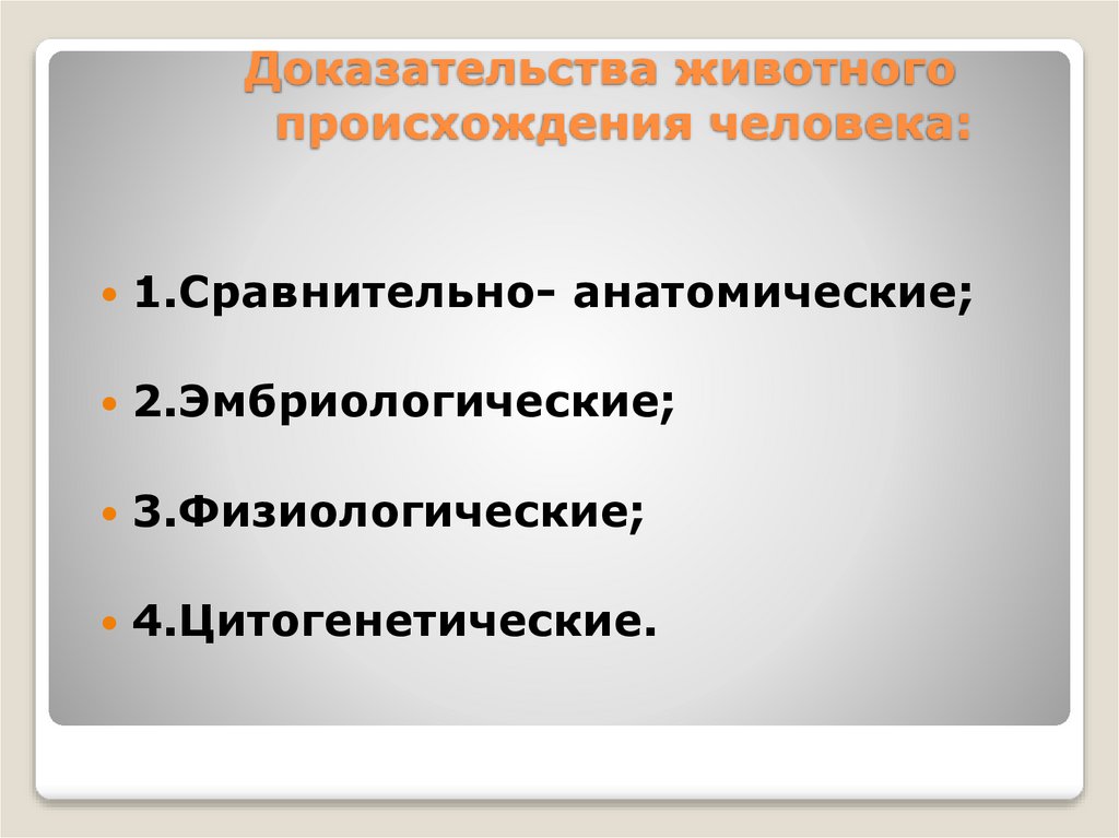 Доказательства животного происхождения человека: