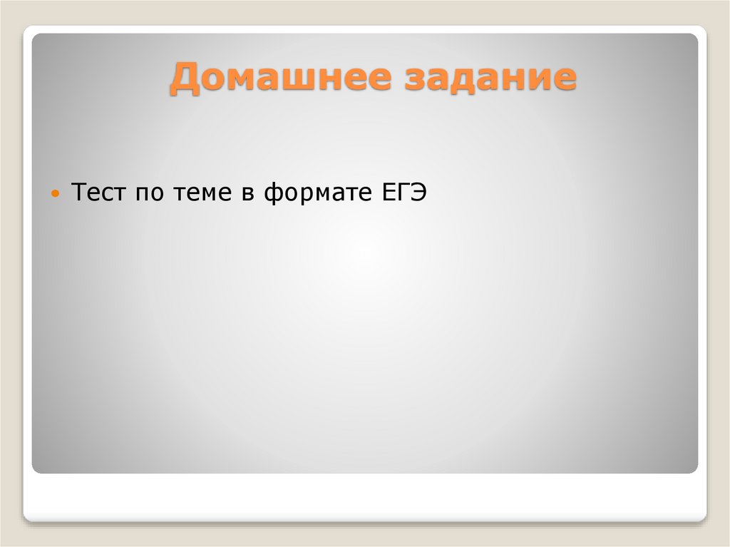 Домашнее задание