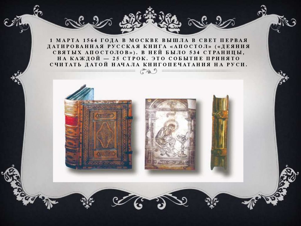 1 марта 1564 года в Москве вышла в свет первая датированная русская книга «Апостол» («Деяния святых Апостолов»). В ней было 534