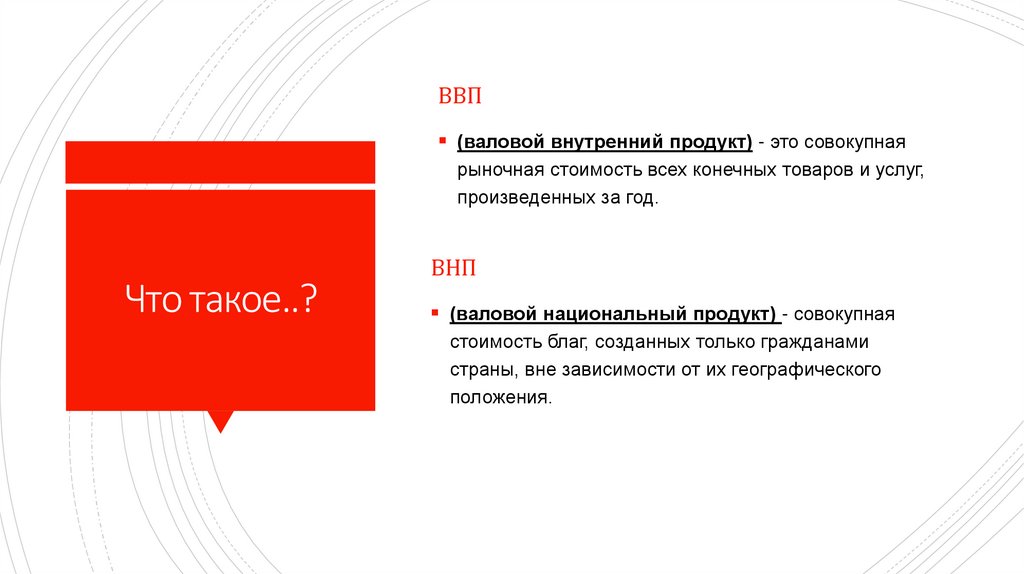 Что такое..?