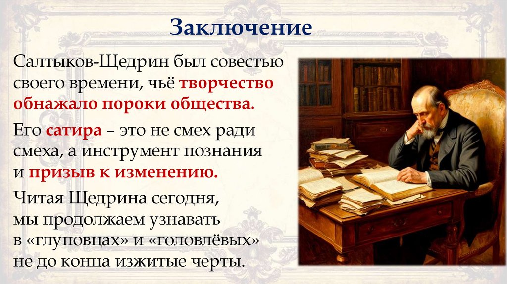 Заключение