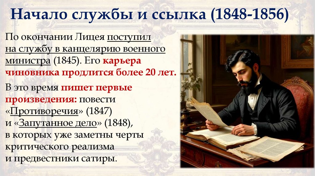 Начало службы и ссылка (1848-1856)