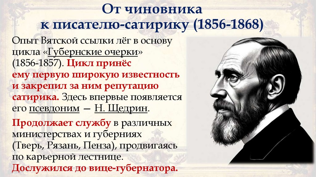 От чиновника к писателю-сатирику (1856-1868)