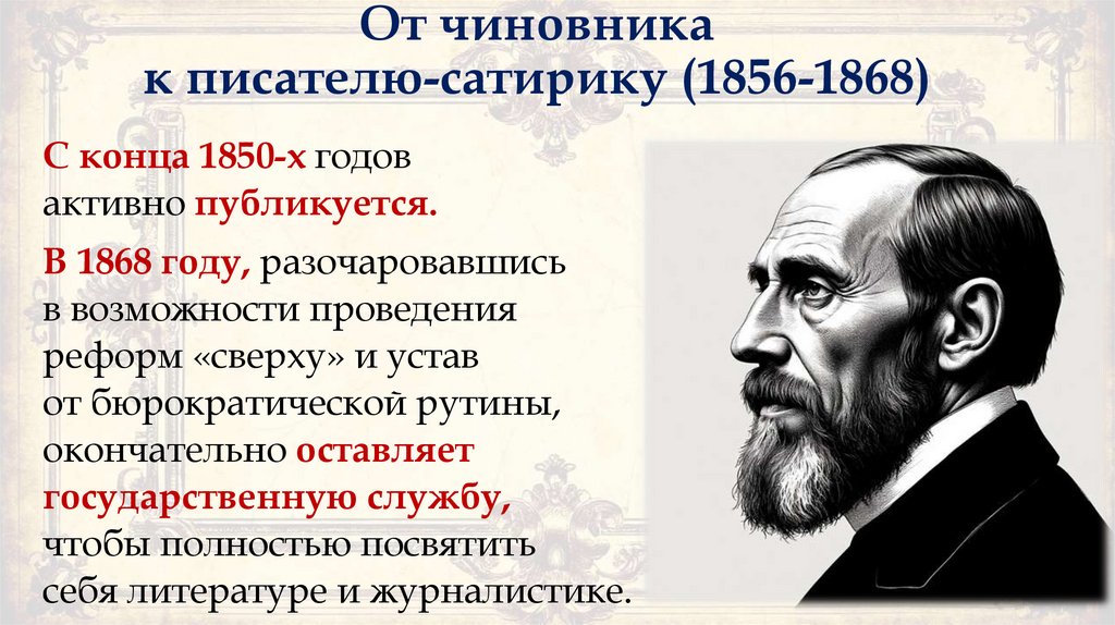 От чиновника к писателю-сатирику (1856-1868)