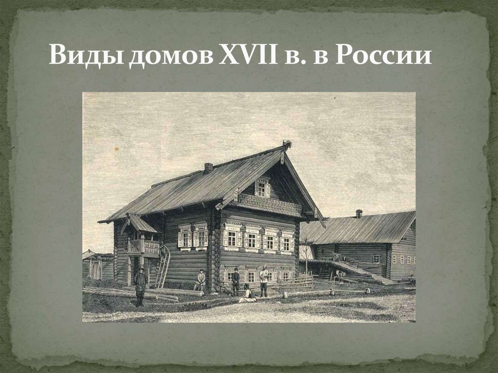 Виды домов XVII в. в России