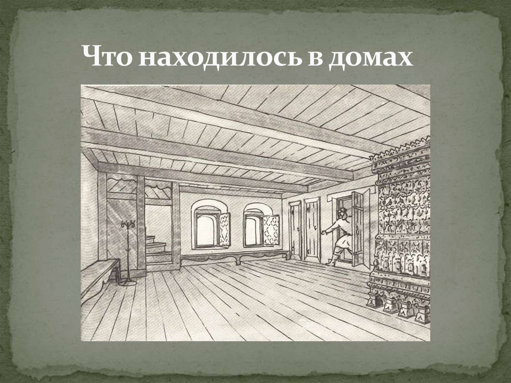 Что находилось в домах