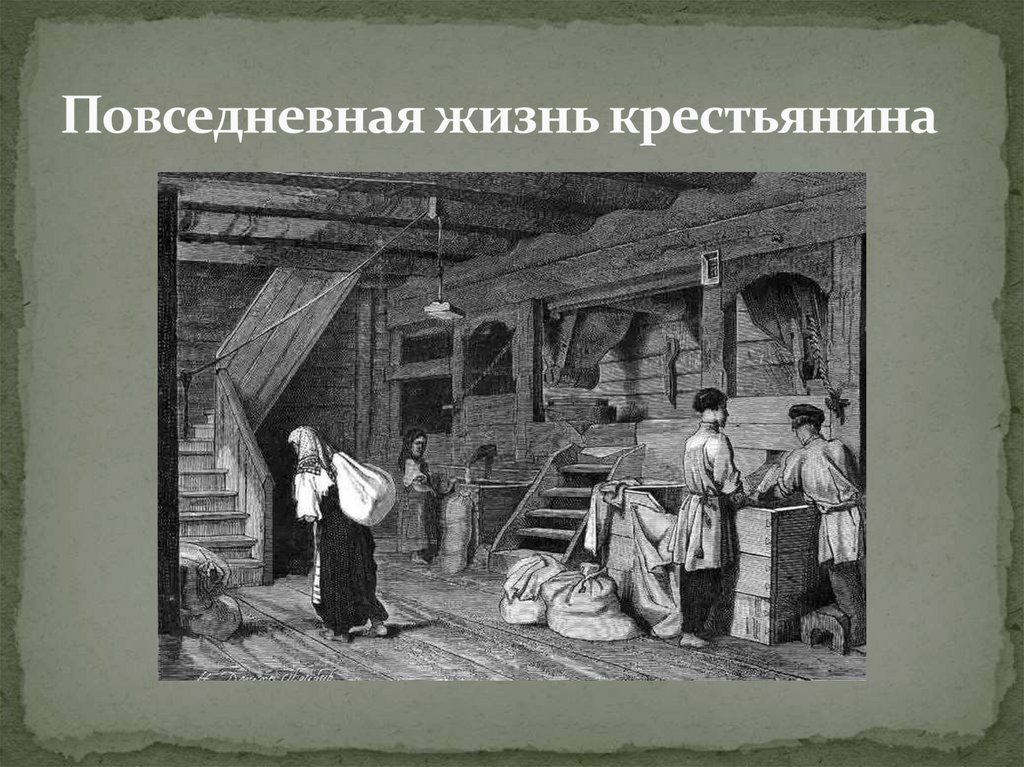 Повседневная жизнь крестьянина