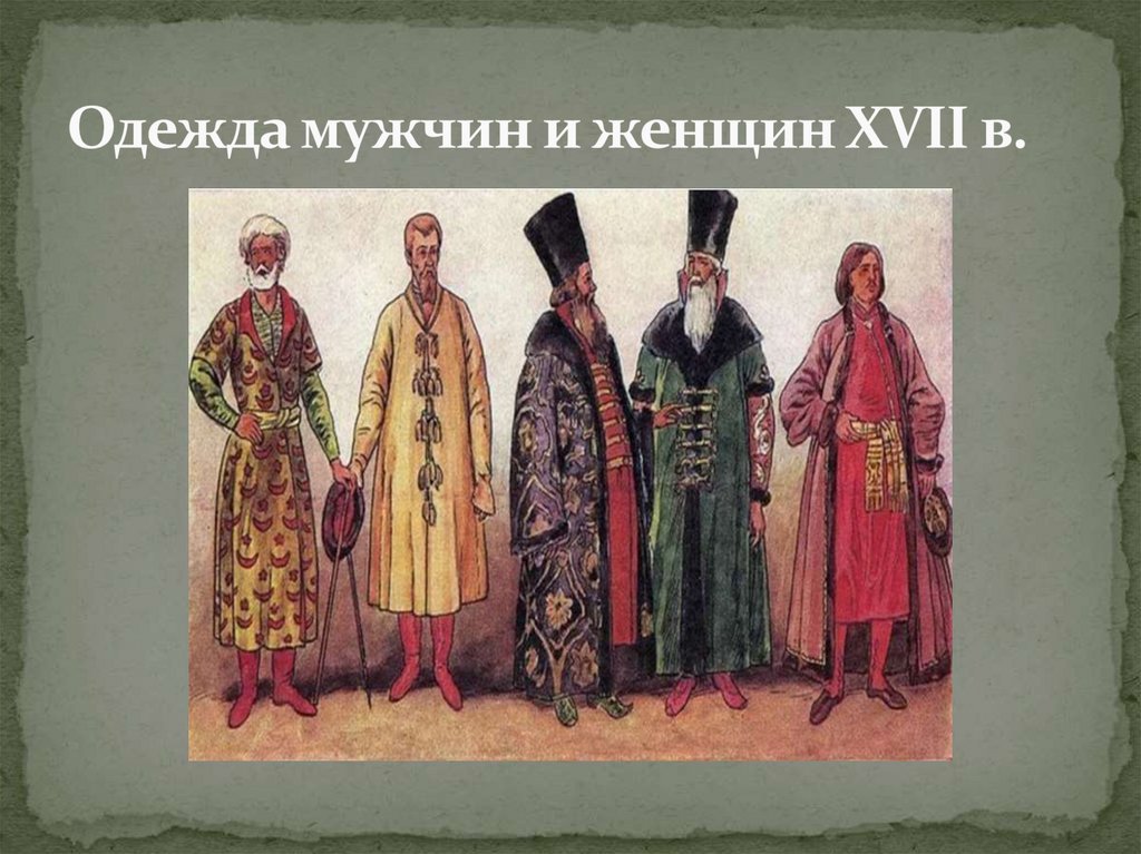 Одежда мужчин и женщин XVII в.