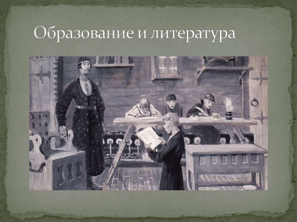 Образование и литература