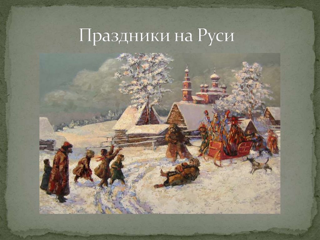 Праздники на Руси