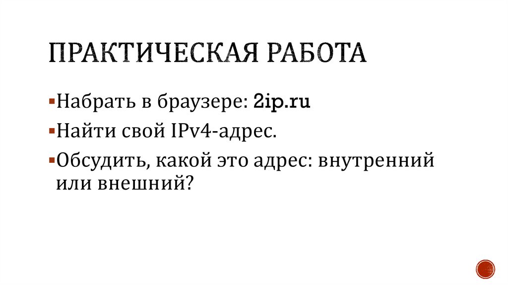 Практическая работа