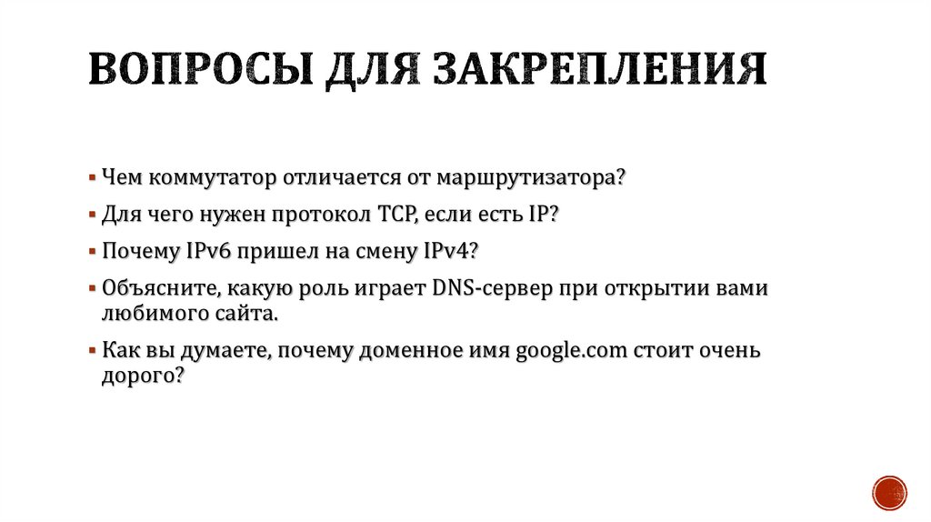 Вопросы для закрепления