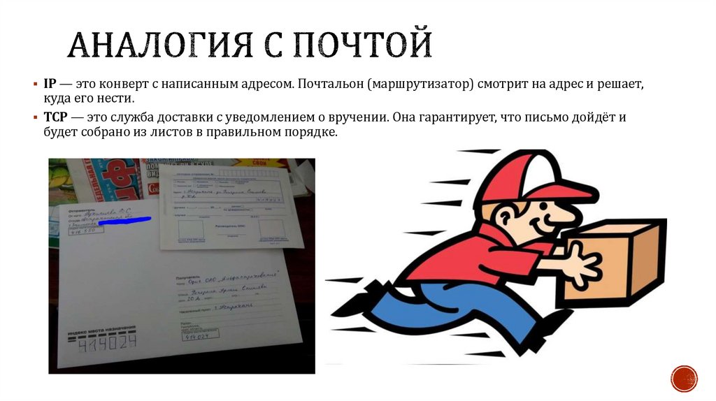 Аналогия с почтой