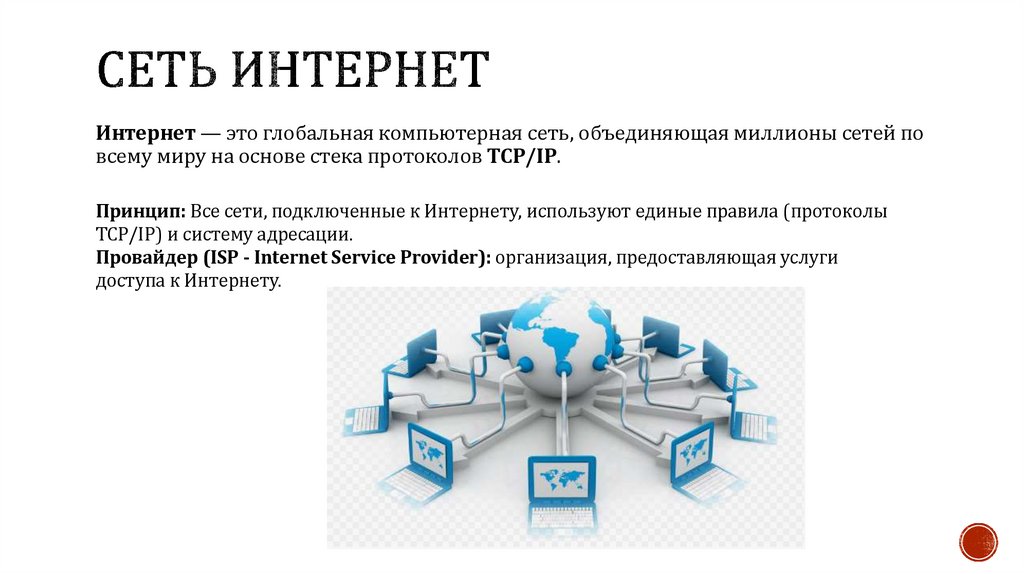 Сеть интернет