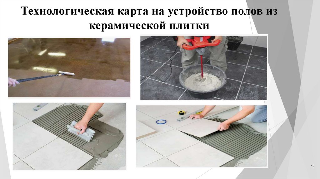 Технологическая карта на устройство полов из керамической плитки