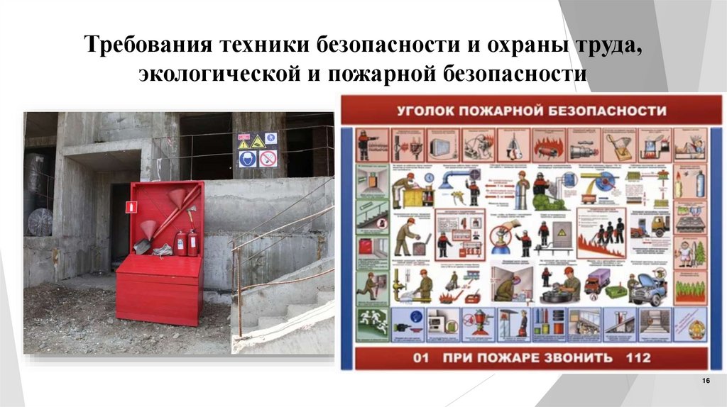 Требования техники безопасности и охраны труда, экологической и пожарной безопасности