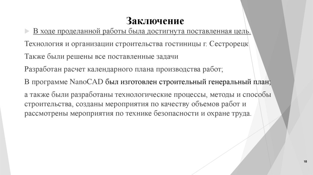 Заключение