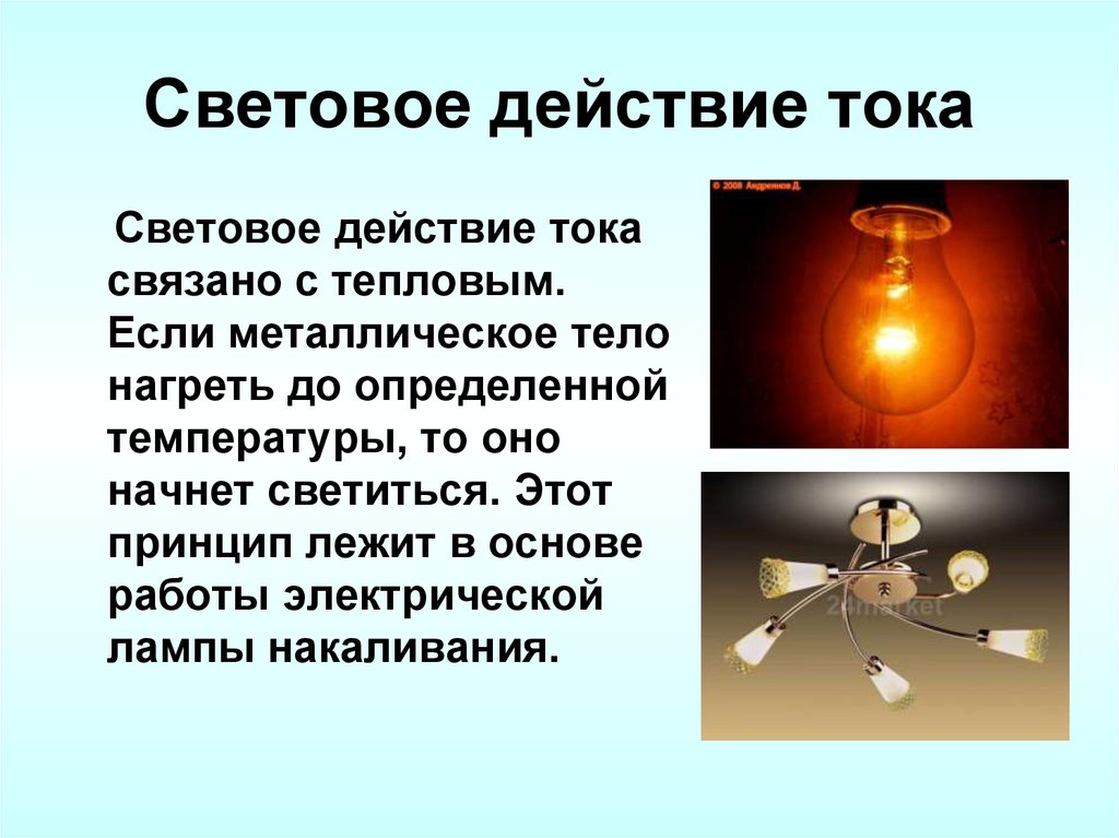 Световое действие тока