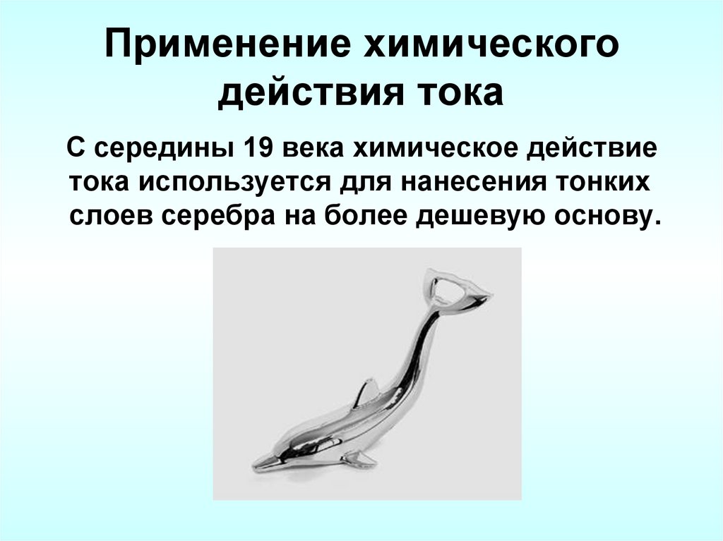 Применение химического действия тока