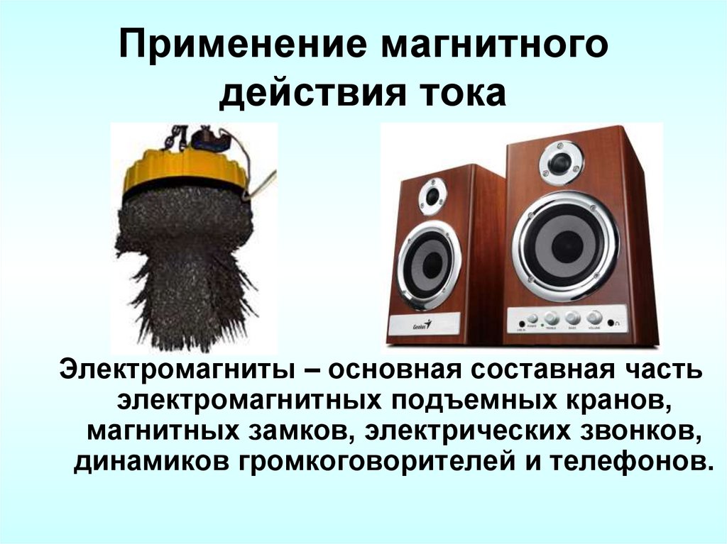 Применение магнитного действия тока