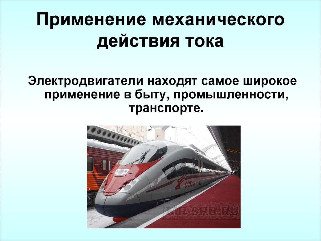 Применение механического действия тока