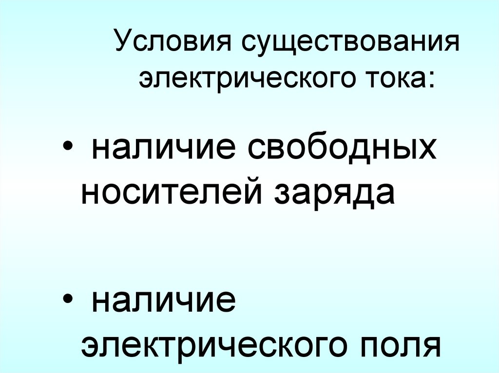 Условия существования электрического тока: