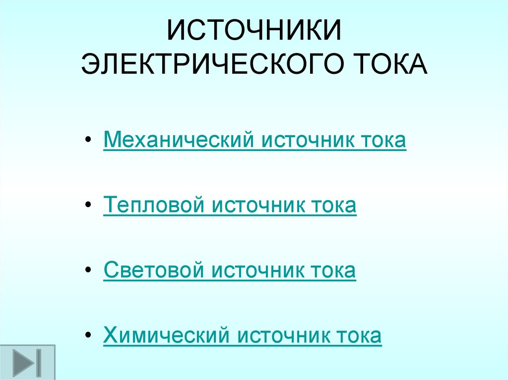 ИСТОЧНИКИ ЭЛЕКТРИЧЕСКОГО ТОКА