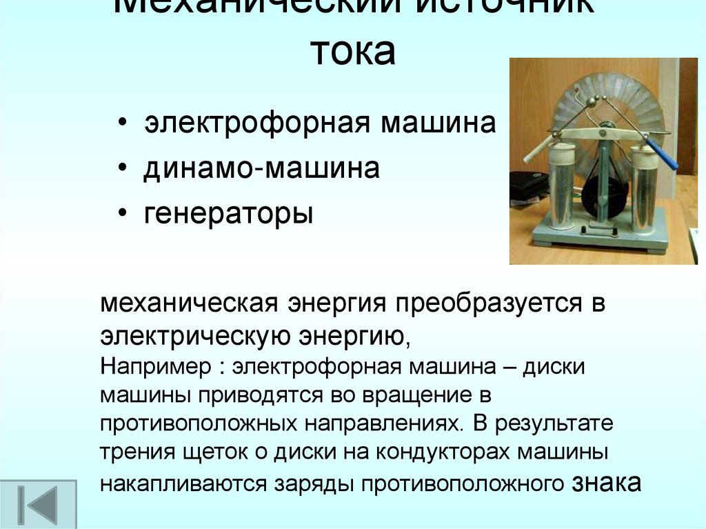 Механический источник тока