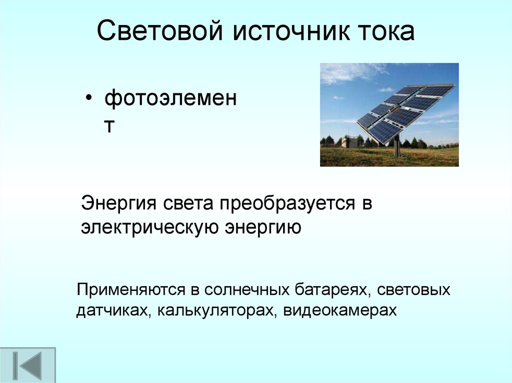 Световой источник тока