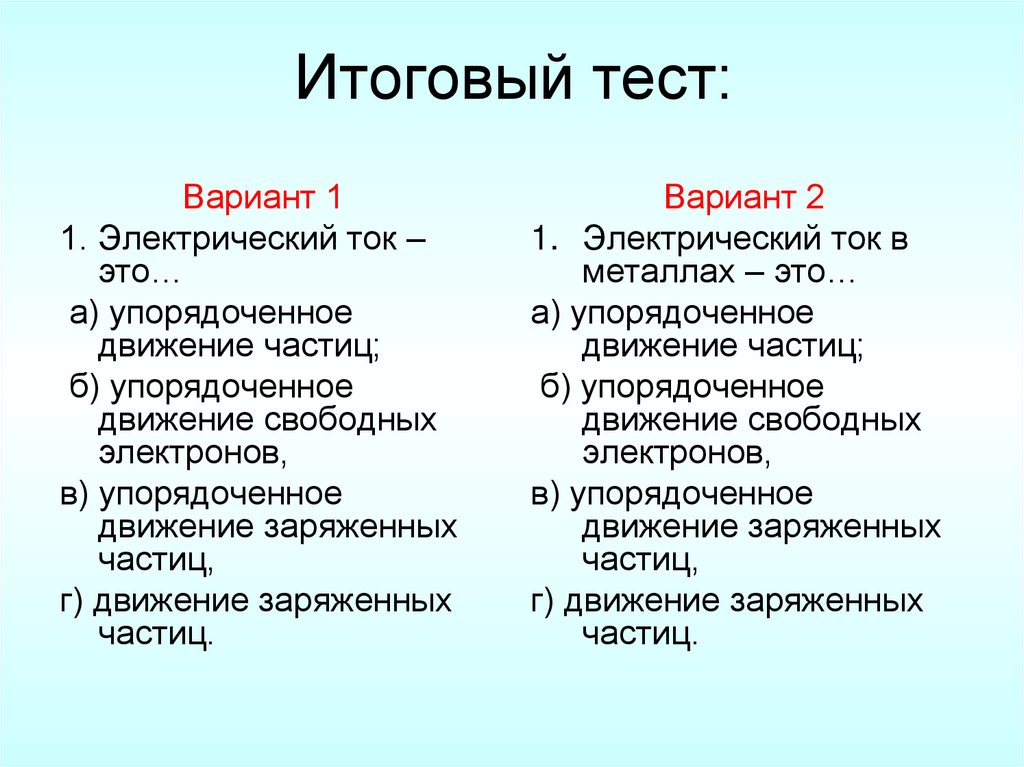 Итоговый тест: