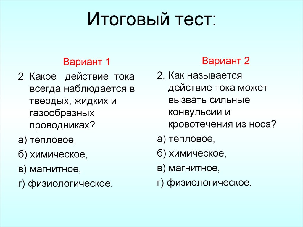 Итоговый тест: