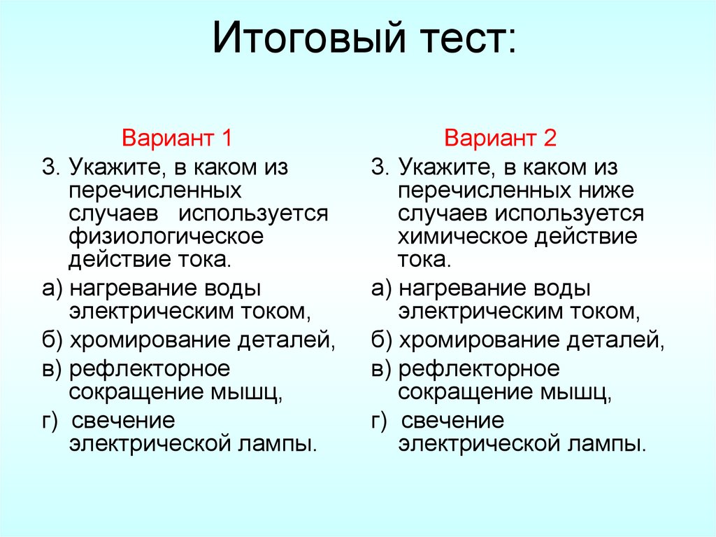 Итоговый тест: