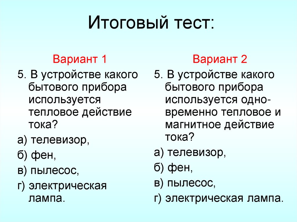 Итоговый тест: