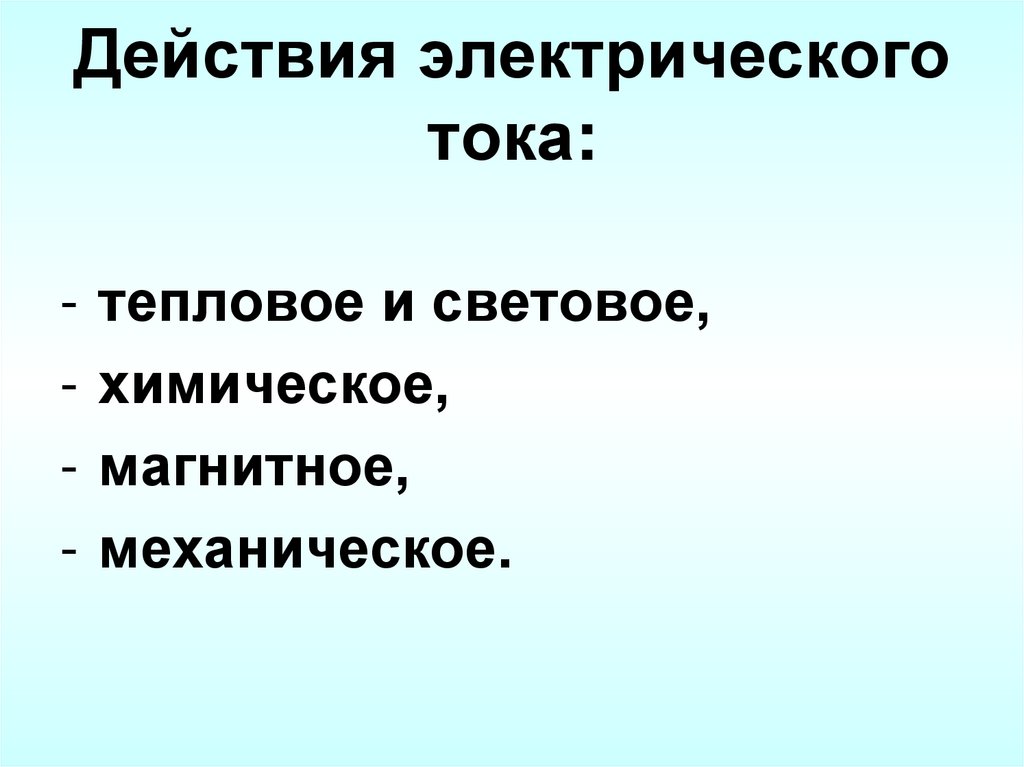Действия электрического тока: