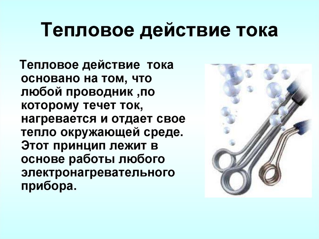 Тепловое действие тока