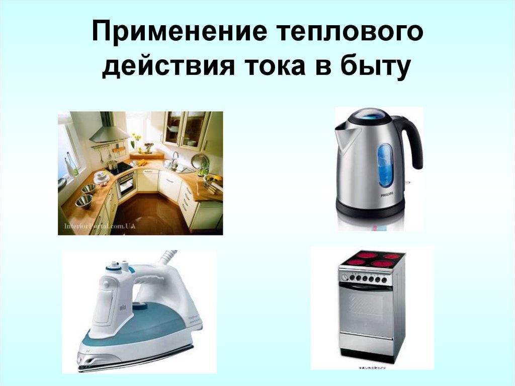 Применение теплового действия тока в быту