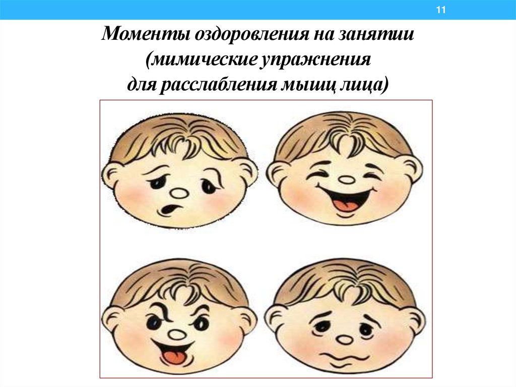 Моменты оздоровления на занятии (мимические упражнения для расслабления мышц лица)