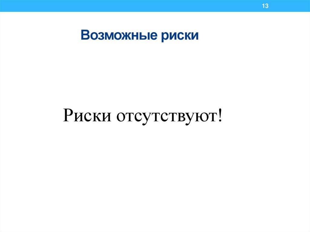 Возможные риски
