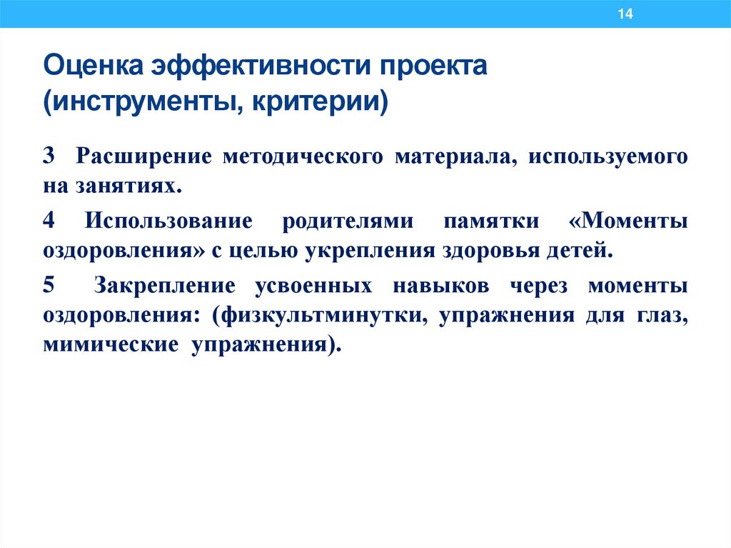 Оценка эффективности проекта (инструменты, критерии)