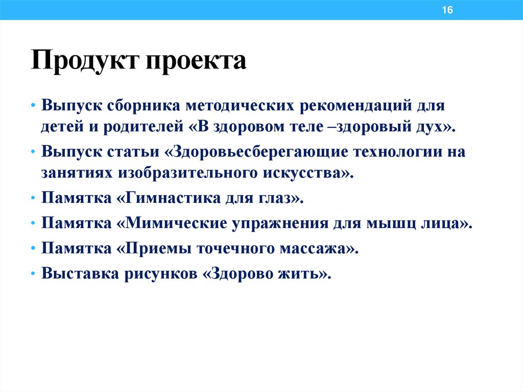 Продукт проекта