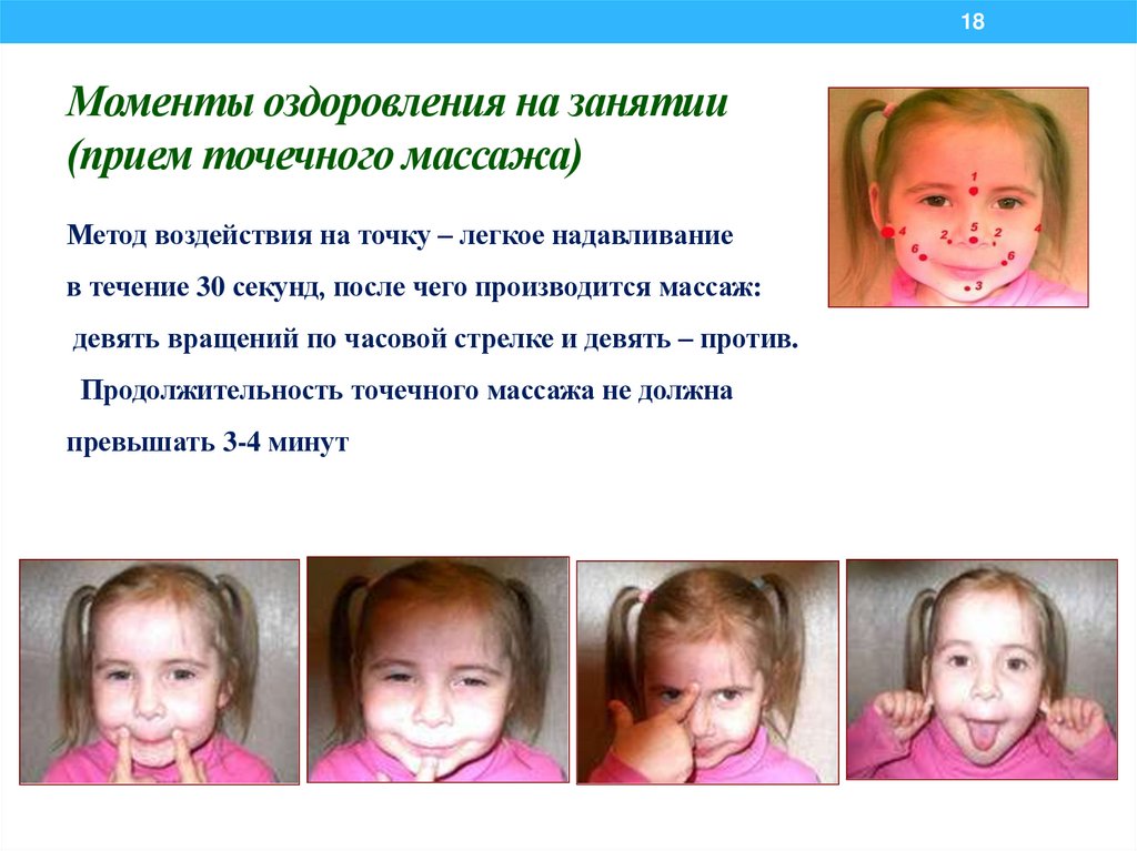 Моменты оздоровления на занятии (прием точечного массажа)