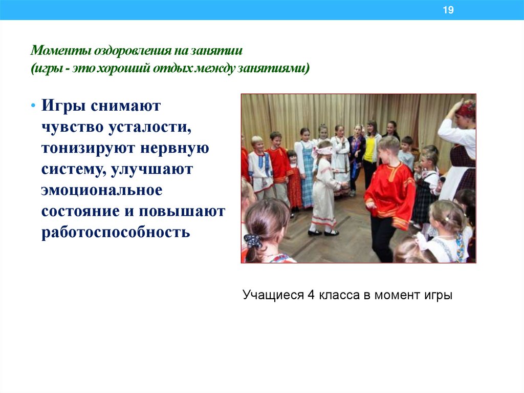 Моменты оздоровления на занятии (игры - это хороший отдых между занятиями)