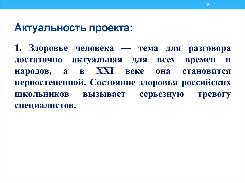 Актуальность проекта: