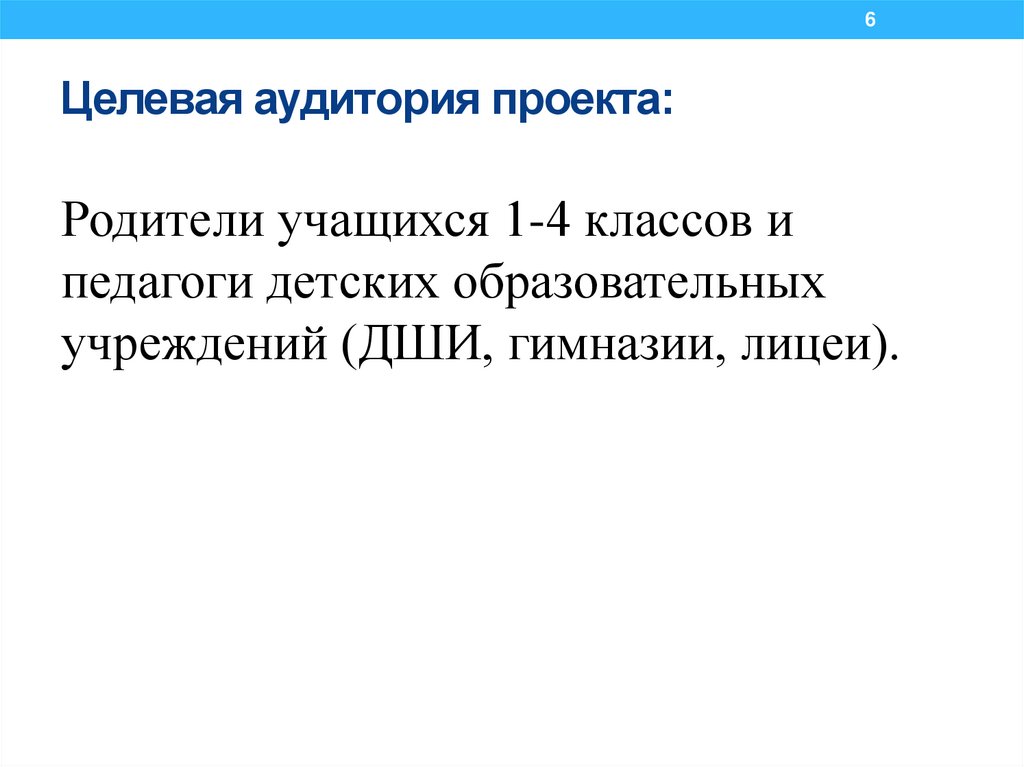 Целевая аудитория проекта: