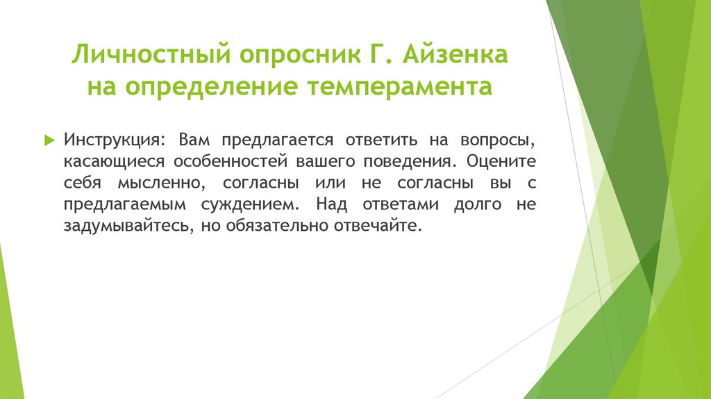 Личностный опросник Г. Айзенка на определение темперамента