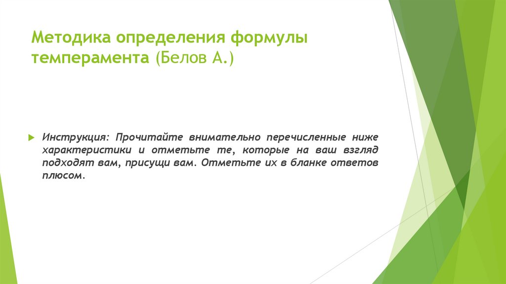 Методика определения формулы темперамента (Белов А.)