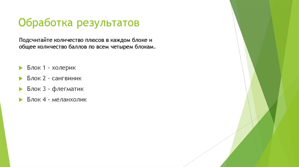 Обработка результатов