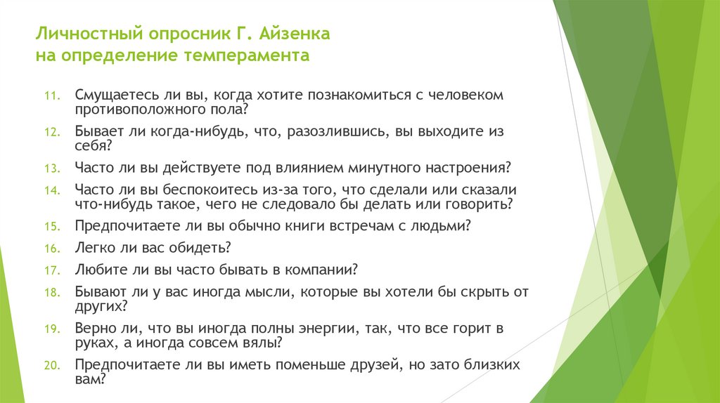Личностный опросник Г. Айзенка на определение темперамента