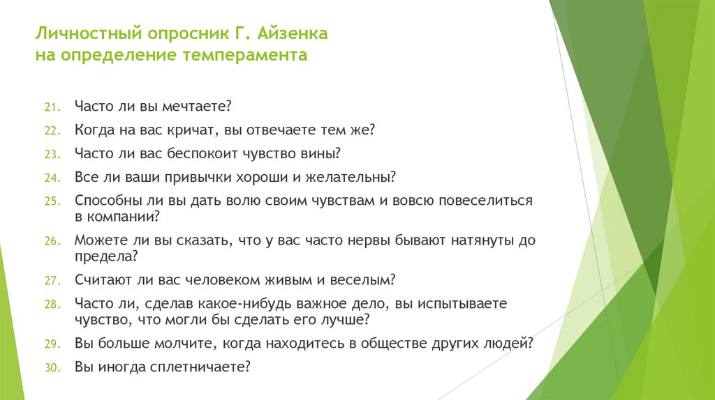 Личностный опросник Г. Айзенка на определение темперамента