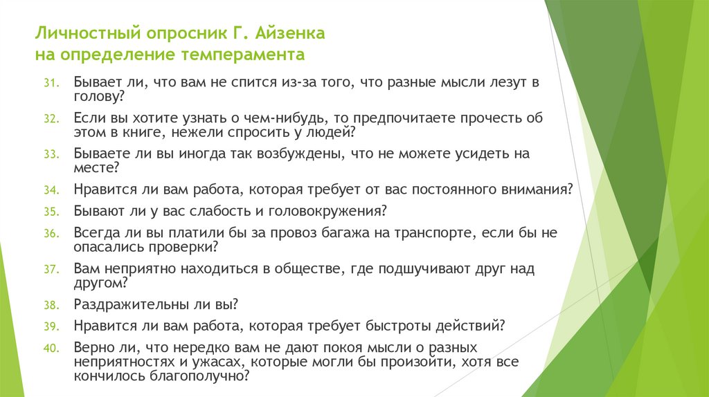 Личностный опросник Г. Айзенка на определение темперамента